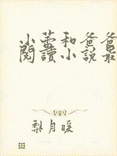 小蕾和爸爸免费阅读小说最新章节