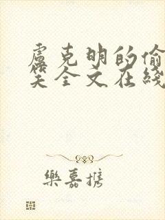 卢克明的偷偷一笑全文在线阅读