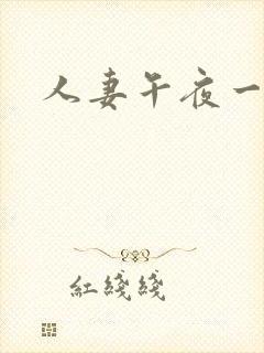 人妻午夜一区封面