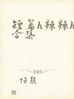 短篇h辣辣h文合集