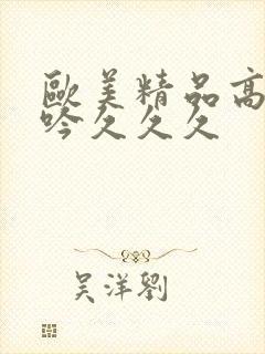 欧美精品高潮呻吟久久久