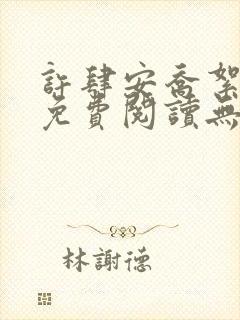 许肆安乔絮小说免费阅读无弹窗封面