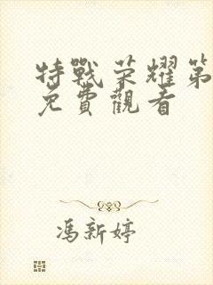 特战荣耀第二季免费观看封面