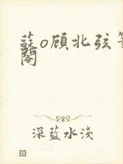 苏o顾北弦笔趣阁