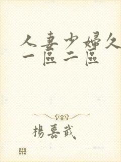 人妻少妇久久久一区二区