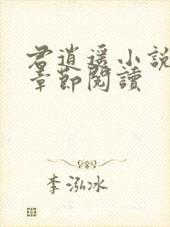 君逍遥小说最新章节阅读