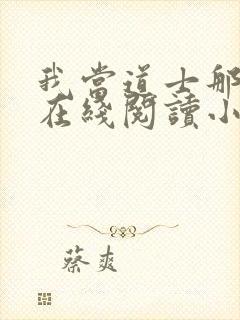 我当道士那些年在线阅读小说全集免费