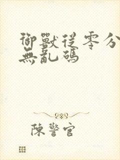 御兽从零分开始无乱码封面