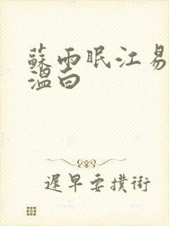 苏雨眠江易淮邵温白