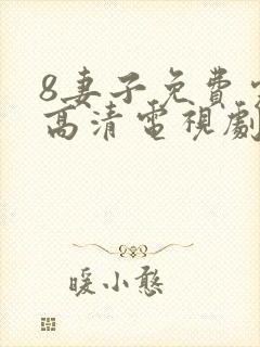 8妻子免费完整高清电视剧在线