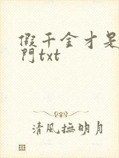 假千金才是真豪门txt