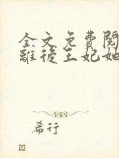 全文免费阅读和离后王妃她野翻了