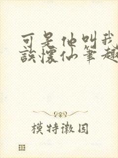 可是他叫我宝贝诶怀仙笔趣阁