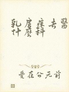 乳房痒去医院看什么科封面