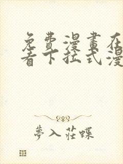 免费漫画在线观看下拉式漫画网站