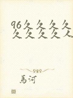 96久久久久久久久久久人妻精品专区