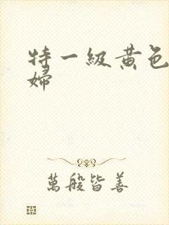 特一级黄色片少妇