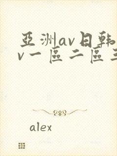 亚洲av日韩av一区二区三区