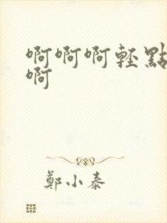 啊啊啊轻点操啊啊封面