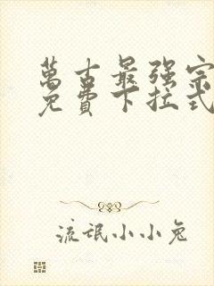 万古最强宗漫画免费下拉式阅读