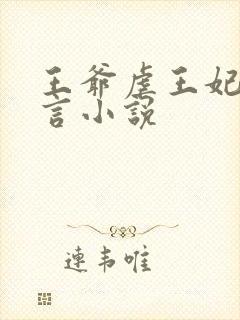 王爷虐王妃的古言小说