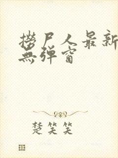 捞尸人最新章节无弹窗