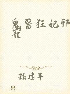 鬼医狂妃邪王嗜宠