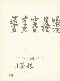 还有空房吗漫画画免费读漫画