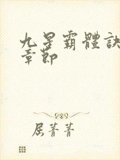九星霸体诀完整章节