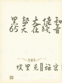 黑帮大佬和我365天在线看封面