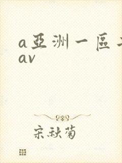 a亚洲一区二区av