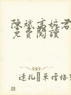 陈斌高婉君全文免费阅读