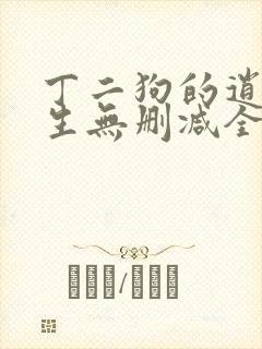 丁二狗的逍遥人生无删减全文阅读