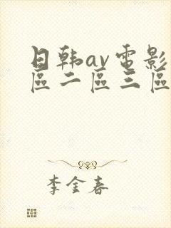 日韩av电影一区二区三区在线网站