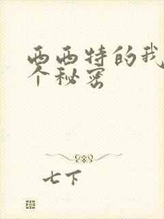 西西特的我有一个秘密