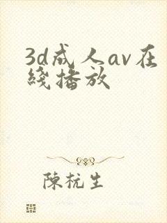 3d成人av在线播放