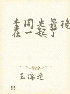 李同光最后和谁在一起了