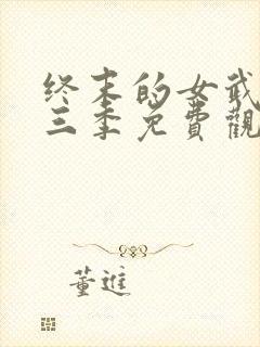 终末的女武神第三季免费观看完整版