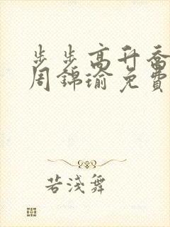 步步高升乔红波周锦瑜免费笔趣阁