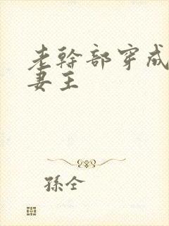 老干部穿成反派妻主