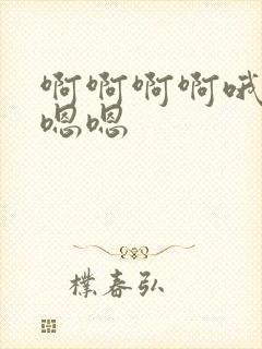 啊啊啊啊哦哦嗯嗯嗯