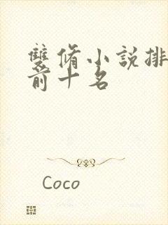 双修小说排行榜前十名