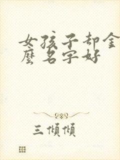 女孩子却金取什么名字好