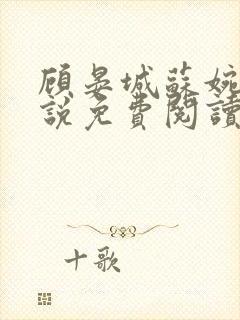 顾晏城苏婉曦小说免费阅读最新章节