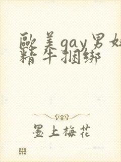 欧美gay男奴精牛捆绑