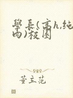 学长(高h,纯肉)校园封面