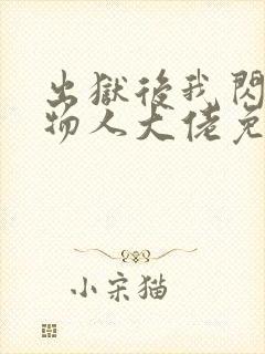 出狱后我闪婚植物人大佬免费阅读全文