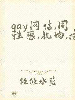 gay网站,同性恋,肌肉,操,小鲜肉