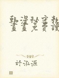 韩漫秘密教学漫画画免费读漫画