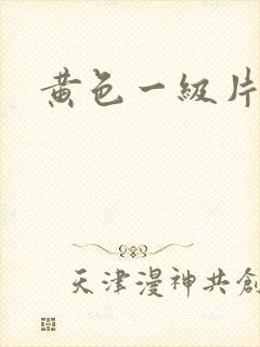 黄色一级片奶子